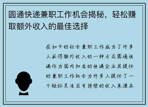 圆通快递兼职工作机会揭秘，轻松赚取额外收入的最佳选择