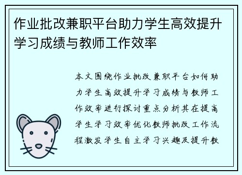 作业批改兼职平台助力学生高效提升学习成绩与教师工作效率