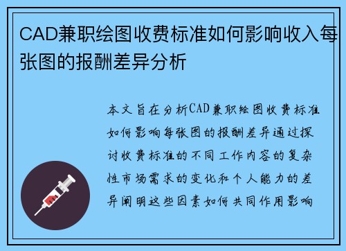 CAD兼职绘图收费标准如何影响收入每张图的报酬差异分析