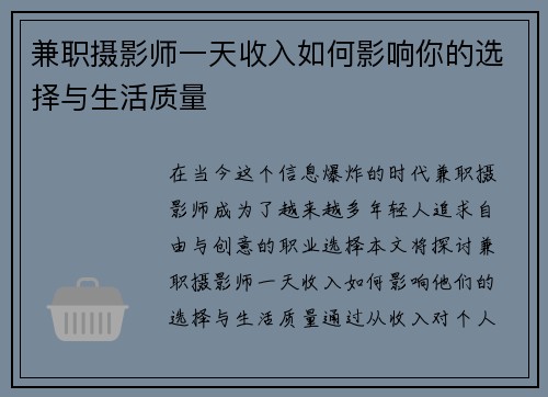 兼职摄影师一天收入如何影响你的选择与生活质量