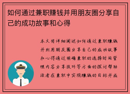如何通过兼职赚钱并用朋友圈分享自己的成功故事和心得