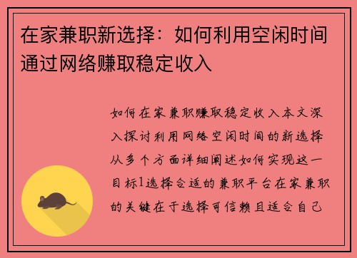 在家兼职新选择：如何利用空闲时间通过网络赚取稳定收入