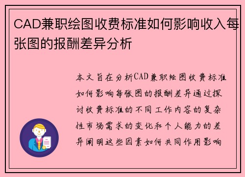 CAD兼职绘图收费标准如何影响收入每张图的报酬差异分析