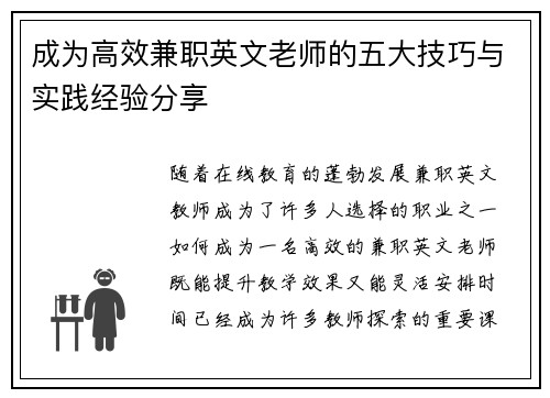 成为高效兼职英文老师的五大技巧与实践经验分享
