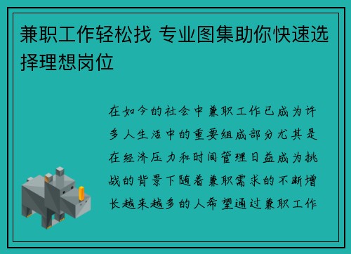 兼职工作轻松找 专业图集助你快速选择理想岗位