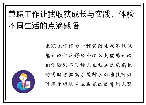 兼职工作让我收获成长与实践，体验不同生活的点滴感悟