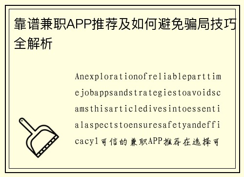 靠谱兼职APP推荐及如何避免骗局技巧全解析