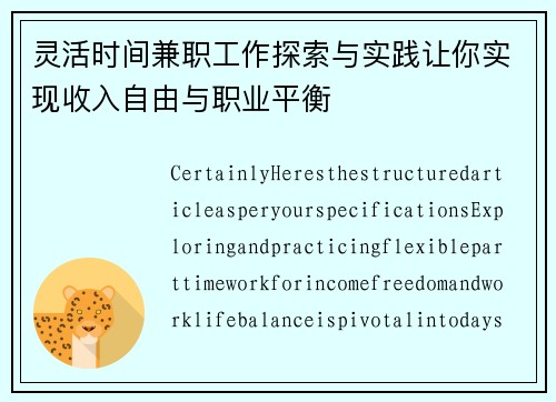灵活时间兼职工作探索与实践让你实现收入自由与职业平衡