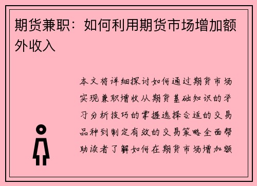 期货兼职：如何利用期货市场增加额外收入