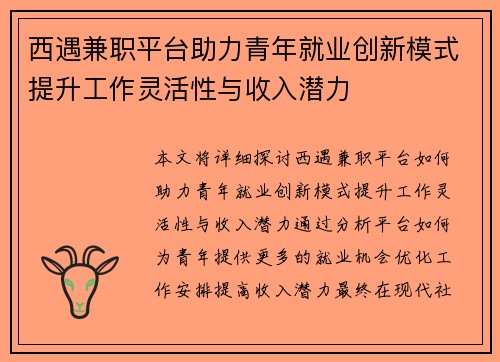 西遇兼职平台助力青年就业创新模式提升工作灵活性与收入潜力