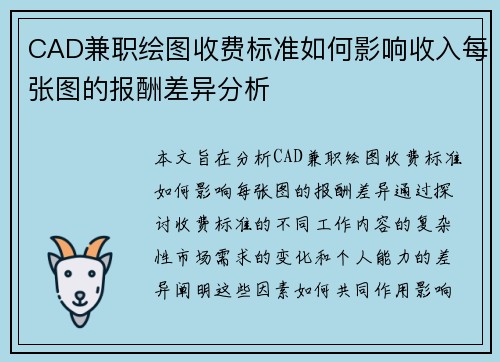 CAD兼职绘图收费标准如何影响收入每张图的报酬差异分析