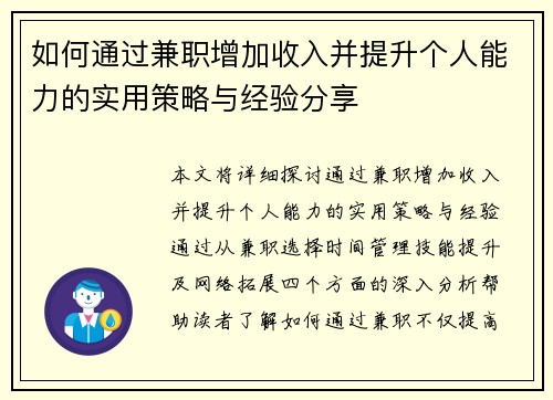 如何通过兼职增加收入并提升个人能力的实用策略与经验分享
