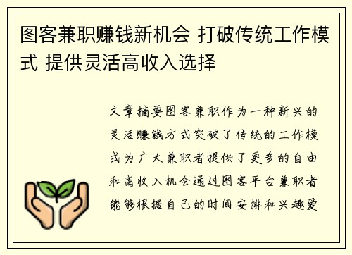 图客兼职赚钱新机会 打破传统工作模式 提供灵活高收入选择
