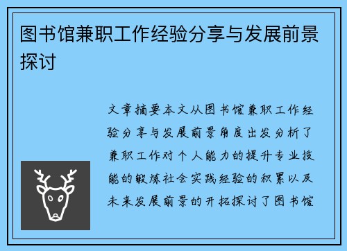 图书馆兼职工作经验分享与发展前景探讨
