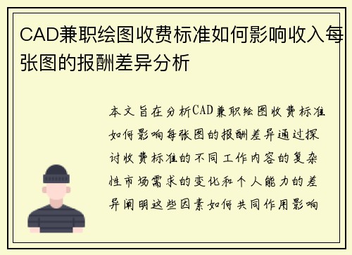 CAD兼职绘图收费标准如何影响收入每张图的报酬差异分析