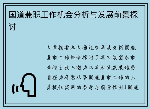 国道兼职工作机会分析与发展前景探讨