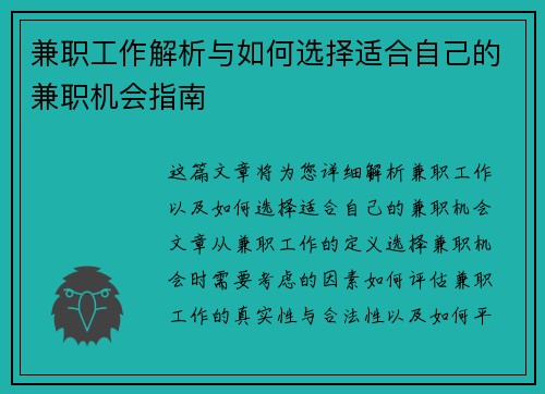 兼职工作解析与如何选择适合自己的兼职机会指南