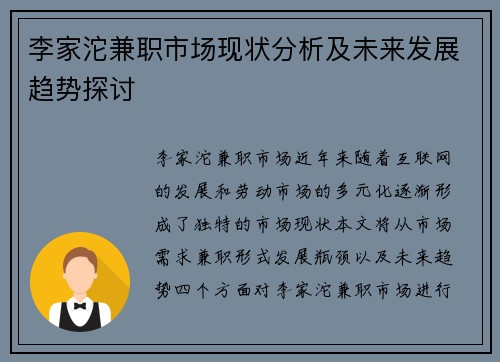 李家沱兼职市场现状分析及未来发展趋势探讨