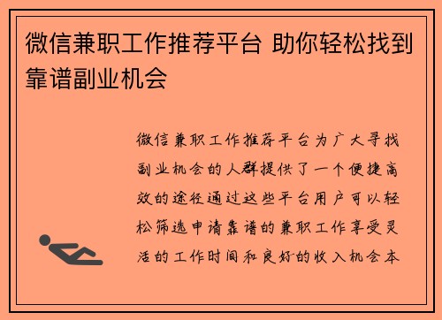 微信兼职工作推荐平台 助你轻松找到靠谱副业机会