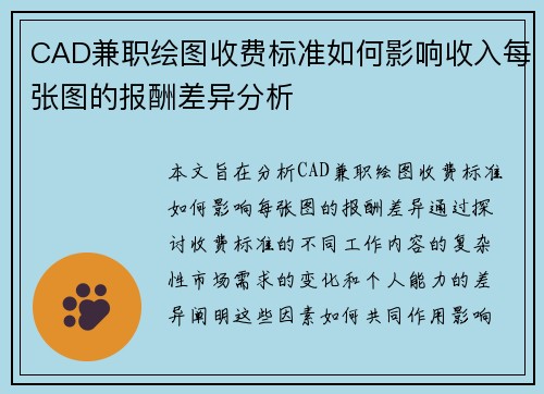CAD兼职绘图收费标准如何影响收入每张图的报酬差异分析