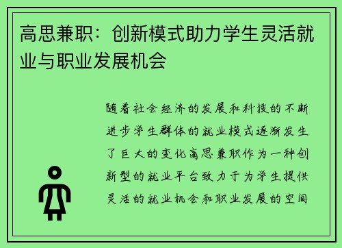 高思兼职：创新模式助力学生灵活就业与职业发展机会