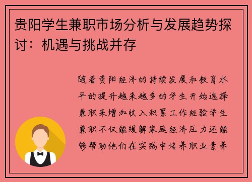 贵阳学生兼职市场分析与发展趋势探讨：机遇与挑战并存