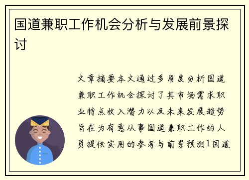 国道兼职工作机会分析与发展前景探讨