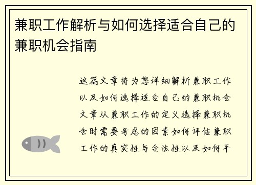 兼职工作解析与如何选择适合自己的兼职机会指南