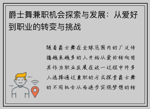 爵士舞兼职机会探索与发展：从爱好到职业的转变与挑战