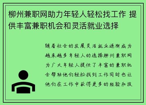 柳州兼职网助力年轻人轻松找工作 提供丰富兼职机会和灵活就业选择