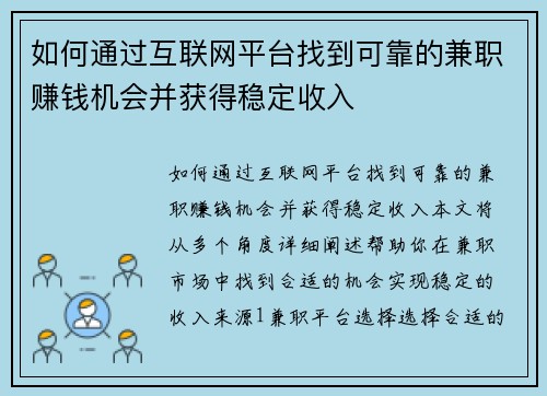 如何通过互联网平台找到可靠的兼职赚钱机会并获得稳定收入