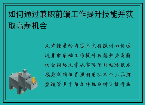 如何通过兼职前端工作提升技能并获取高薪机会