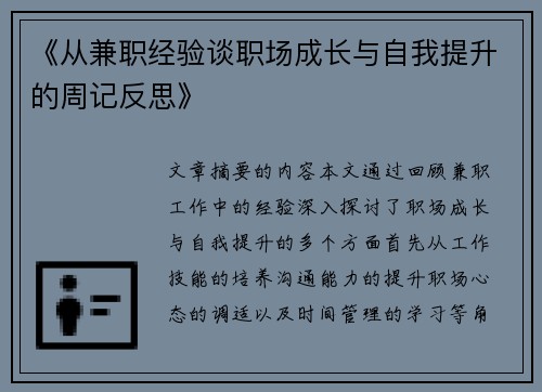 《从兼职经验谈职场成长与自我提升的周记反思》