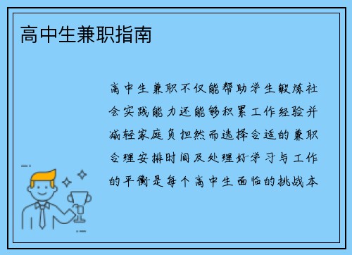 高中生兼职指南