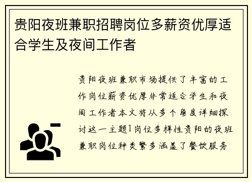 贵阳夜班兼职招聘岗位多薪资优厚适合学生及夜间工作者