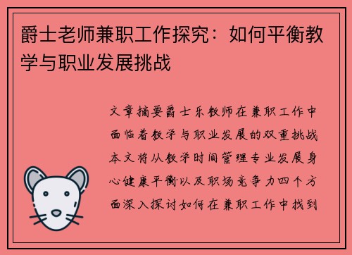 爵士老师兼职工作探究：如何平衡教学与职业发展挑战