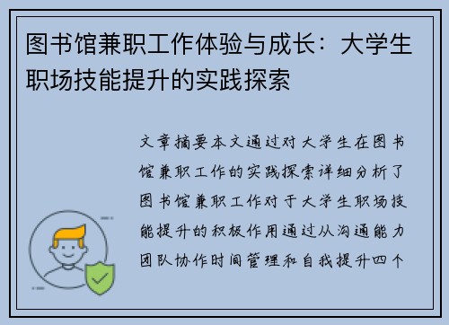图书馆兼职工作体验与成长：大学生职场技能提升的实践探索