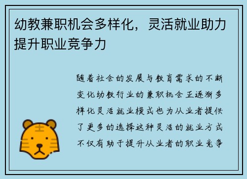幼教兼职机会多样化，灵活就业助力提升职业竞争力