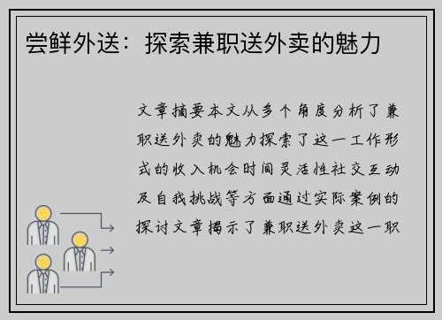 尝鲜外送：探索兼职送外卖的魅力