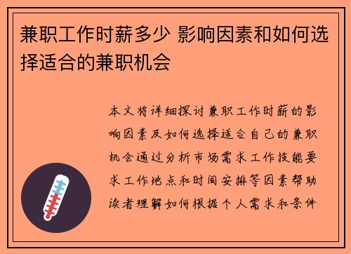 兼职工作时薪多少 影响因素和如何选择适合的兼职机会