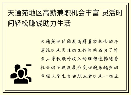 天通苑地区高薪兼职机会丰富 灵活时间轻松赚钱助力生活