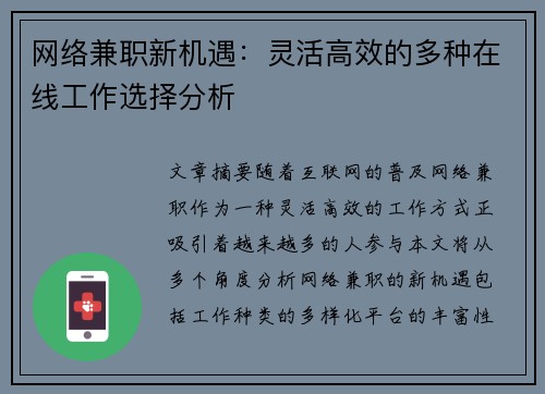 网络兼职新机遇：灵活高效的多种在线工作选择分析
