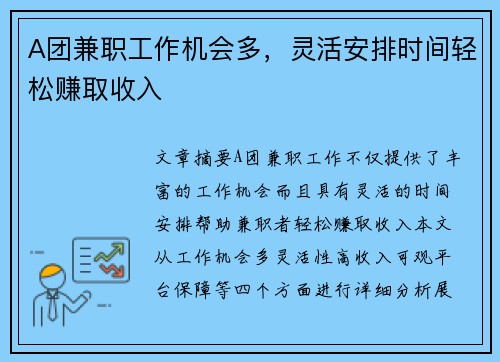 A团兼职工作机会多，灵活安排时间轻松赚取收入