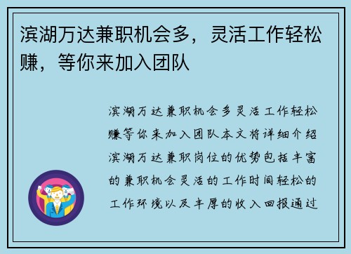 滨湖万达兼职机会多，灵活工作轻松赚，等你来加入团队