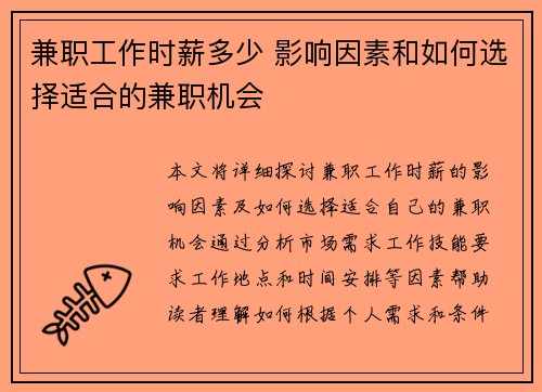 兼职工作时薪多少 影响因素和如何选择适合的兼职机会