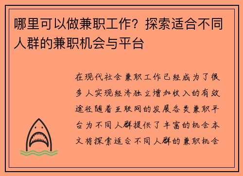 哪里可以做兼职工作？探索适合不同人群的兼职机会与平台