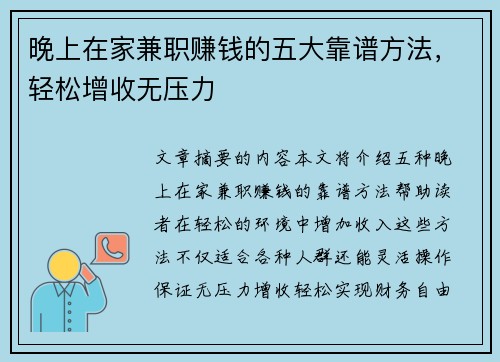 晚上在家兼职赚钱的五大靠谱方法，轻松增收无压力