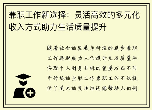 兼职工作新选择：灵活高效的多元化收入方式助力生活质量提升