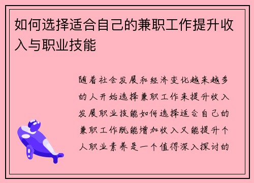如何选择适合自己的兼职工作提升收入与职业技能