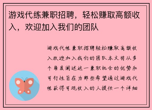 游戏代练兼职招聘，轻松赚取高额收入，欢迎加入我们的团队